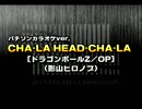 ドラゴンボールZ/OP｢CHA-LA HEAD-CHA-LA｣(カラオケ)