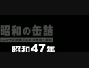 昭和の缶詰-昭和47年　前編