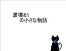 黒猫るぅ