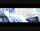 見世物ライフ 歌ってみた【すべてん】