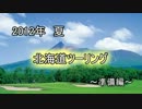 島根から北の大地へ　　出発準備編