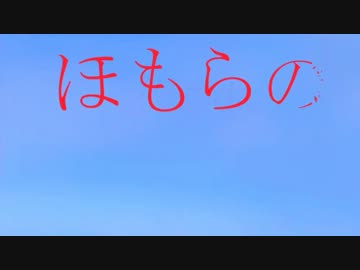 ほもらの OP