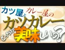 カツ屋とカレー屋の「カツカレー」は、どっちが美味しいの？