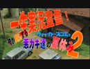 俺が実況する悪ガキ達の夏休み2! 2日目