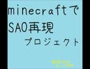 minecraftでSAO再現プロジェクト進行中。
