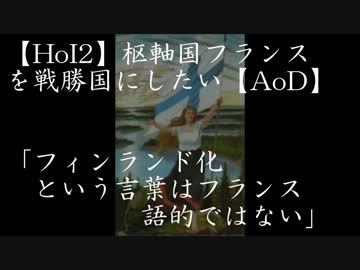 【HoI2】枢軸国フランスを戦勝国にしたい【AoD】第三話