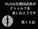 Stylishな戦国武将がクトゥルフを楽しむようです‐14