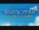 【日付】　ぼくのなつやすみポータブル　【シンクロ】　８月2日