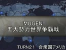 五大勢力世界争覇戦【MUGEN】２１-米国