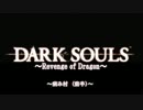 【ダークソウル】Revenge Of Dragon ～０７ー１　病み村（前半）～