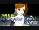 【Minecraft】双海真美の「ComputerCraft」入門#09台目