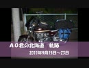 ＡＯ君の北海道　2011年　軌跡　