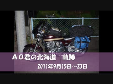 ＡＯ君の北海道　2011年　軌跡　