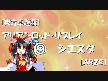 [東方卓遊戯]アリアンロッド・リプレイ・シエスタ[AR2E]9