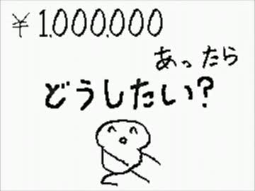 もしも100万あったなら
