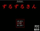 ホラーゲーム[ずるずるさん]実況part2