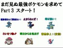 【ポケモンＢＷ２実況】まだ見ぬ最強ポケモンを求めて～part3～