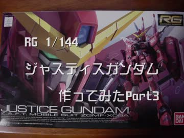 RGジャスティスガンダム作ってみた part3