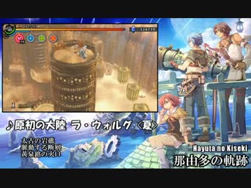 【那由多の軌跡】原初の大陸 ラ・ウォルグ -夏-【30分耐久】