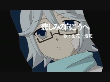 【生花・造花】悲しみの向こうへ【UTAUカバー】