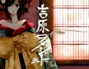 【歌ってみた】吉原ラメント【明兎(あきと)】