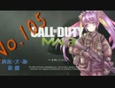 PS3　COD　MW3　駄猫の実況プレイ　～105　じゃじゃ馬はお好き？～