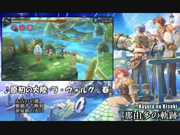 【那由多の軌跡】原初の大陸 ラ・ウォルグ -春-【30分耐久】