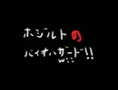 ホジルトのバイオハザードWii版　実況プレイ動画part9