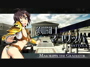 剣闘士マコリッパ BATTLE.Ⅹ