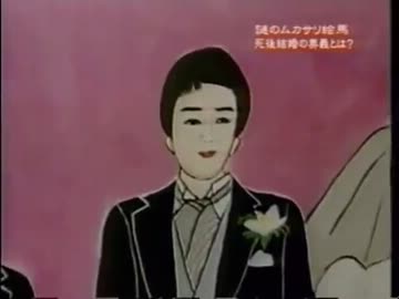 ムカサリ絵馬～あの世の結婚式