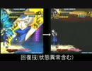 １から始める！P4U　状態異常解説動画【後半】
