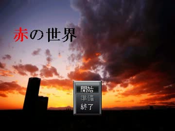 [赤の世界]ゆっくり実況[一日目]