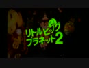 リトルビッグプラネット2を二人で実況プレイ　part00