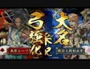 【戦国大戦】勝率5割を目指して頑張る動画 78　従一位