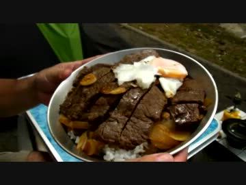 野外料理　ステーキ丼編20120729