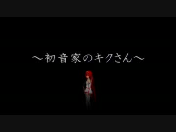 【MMDドラマ】　初音家のキクさん　第一話　【後編】