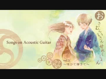 【ボカロメドレー+α】おさむらいさんせれくしょんクロスフェード後半