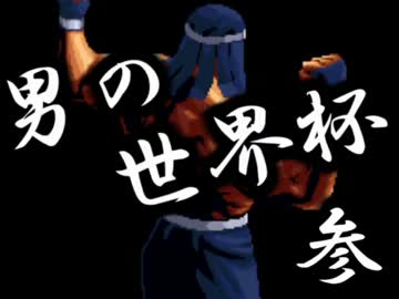 [mugen]男の世界杯参 Part1