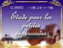 【CLANNAD】ことみの酷いヴァイオリン演奏を再現してみた【クラナド】