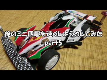 [新型]ミニ四駆を速くしようとしてみた5[ソニック!?]