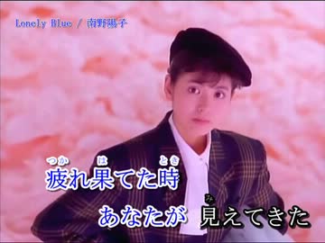 南野陽子　Lonely Blue　【カラオケ】
