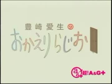 豊崎愛生のおかえりらじお　第122回(2012.08.02)