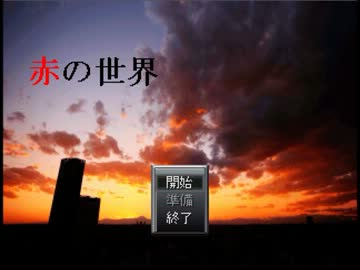 【実況】影に追われる時空の旅　赤の世界【part1】