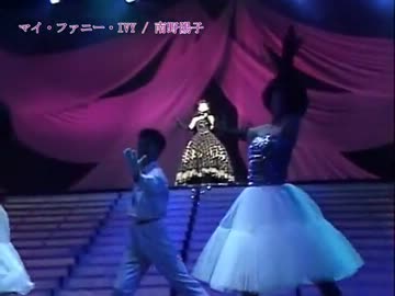 南野陽子　マイ・ファニ・IVY  【カラオケ】