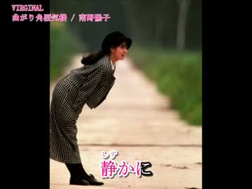 南野陽子　曲がり角蜃気楼　【カラオケ】