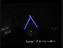 Tayami ブルーレーザー