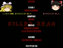 【ゆっくり実況】霊夢と魔理沙でゆっくりKILLER BEARやるよ！Part2