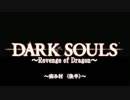 【ダークソウル】Revenge Of Dragon ～０７ー２　病み村（後半）～