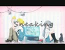 【鏡音レン・健音テイ】Sneaking【オリジナル曲】