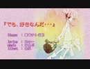 【重音テト(囁)】「でも、好きなんだ･･･」【UTAU　オリジナル曲】